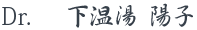 Dr.　下温湯　陽子