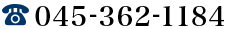 TEL：045-362-1184