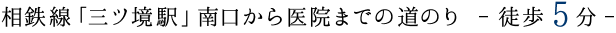 相鉄線「三ツ境駅」南口から医院までの道のり 徒歩5分