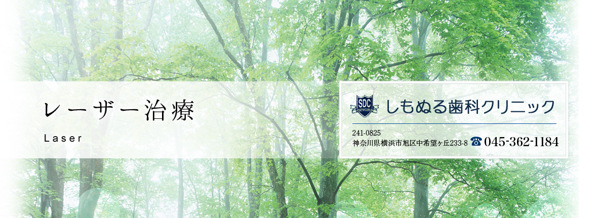 レーザー治療