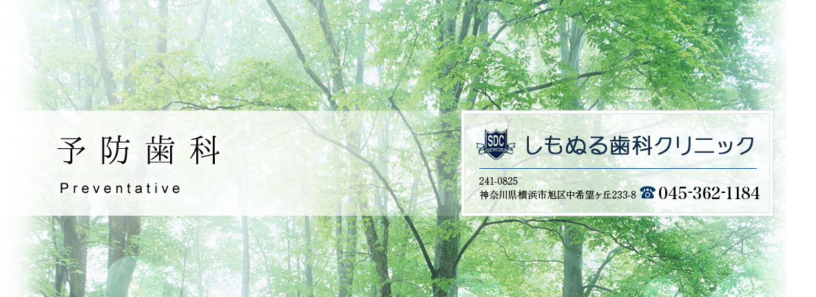 予防歯科